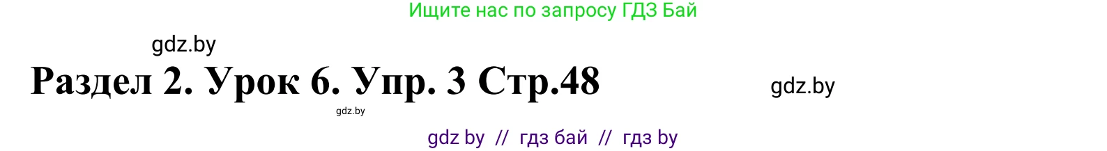 Английский язык (english), 5 класс Учебник, авторы: Демченко Наталья Валентиновна, Севрюкова Татьяна Юрьевна, Наумова Елена Георгиевна, Юхнель Наталья Валентиновна, Лапицкая Людмила Михайловна (Lapitskaya Ludmila), издательство Адукацыя i выхаванне, Минск, 2017, Часть ( Part) 1, страница 48, номер 3, Решение 2