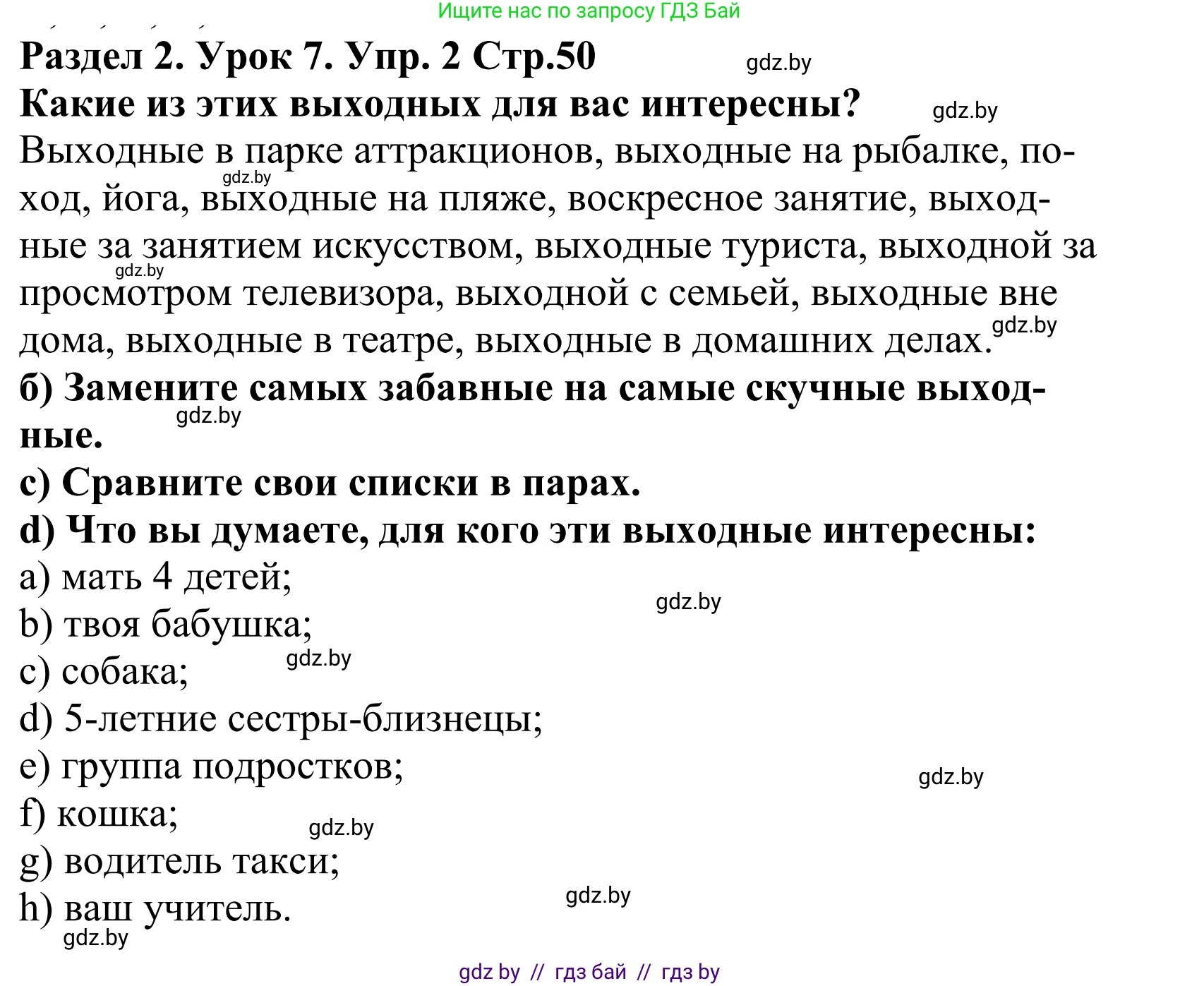 Английский язык (english), 5 класс Учебник, авторы: Демченко Наталья Валентиновна, Севрюкова Татьяна Юрьевна, Наумова Елена Георгиевна, Юхнель Наталья Валентиновна, Лапицкая Людмила Михайловна (Lapitskaya Ludmila), издательство Адукацыя i выхаванне, Минск, 2017, Часть ( Part) 1, страница 50, номер 2, Решение 2