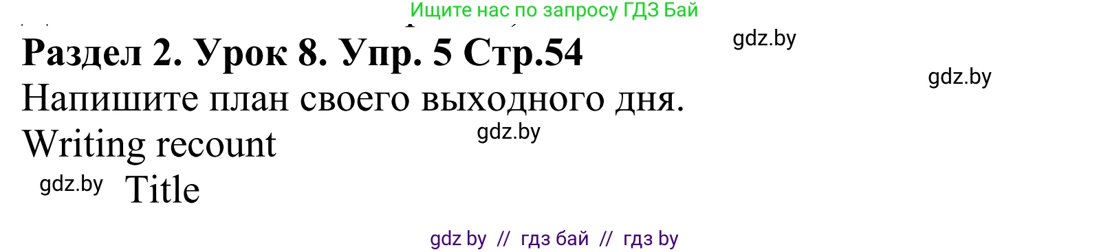 Английский язык (english), 5 класс Учебник, авторы: Демченко Наталья Валентиновна, Севрюкова Татьяна Юрьевна, Наумова Елена Георгиевна, Юхнель Наталья Валентиновна, Лапицкая Людмила Михайловна (Lapitskaya Ludmila), издательство Адукацыя i выхаванне, Минск, 2017, Часть ( Part) 1, страница 54, номер 5, Решение 2