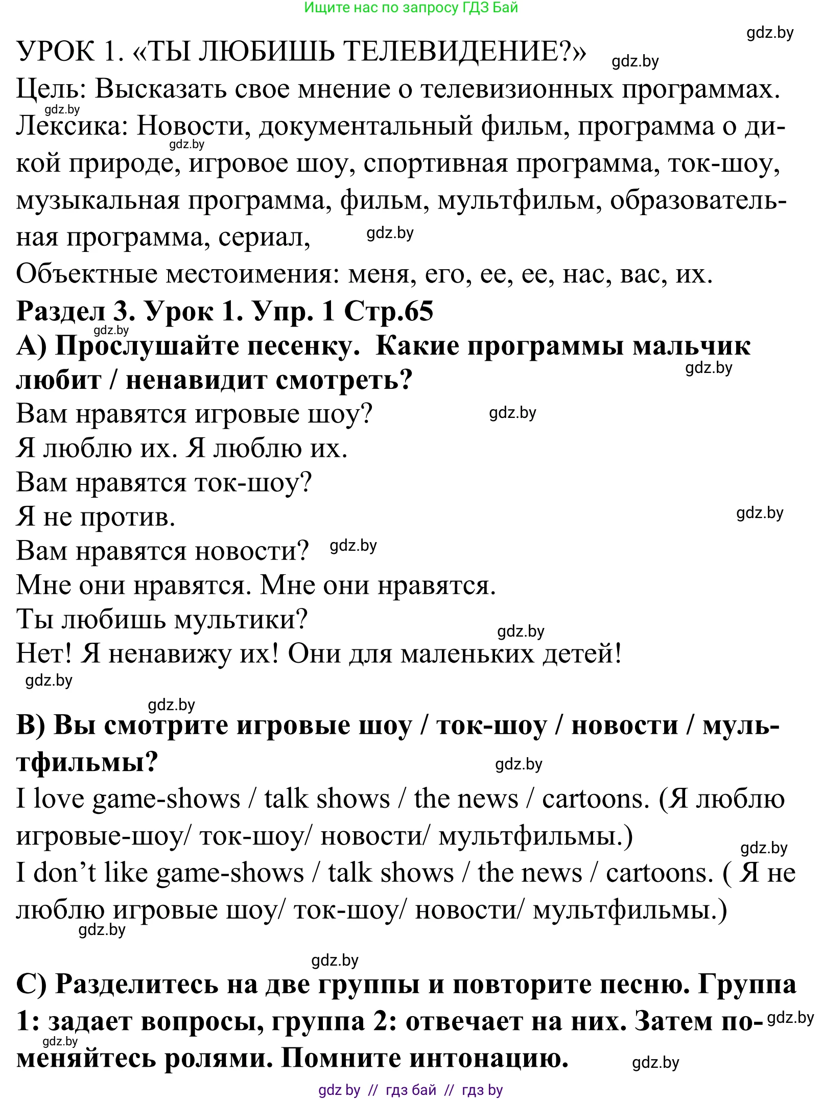 Английский язык (english), 5 класс Учебник, авторы: Демченко Наталья Валентиновна, Севрюкова Татьяна Юрьевна, Наумова Елена Георгиевна, Юхнель Наталья Валентиновна, Лапицкая Людмила Михайловна (Lapitskaya Ludmila), издательство Адукацыя i выхаванне, Минск, 2017, Часть ( Part) 1, страница 65, номер 1, Решение 2 (продолжение 2)
