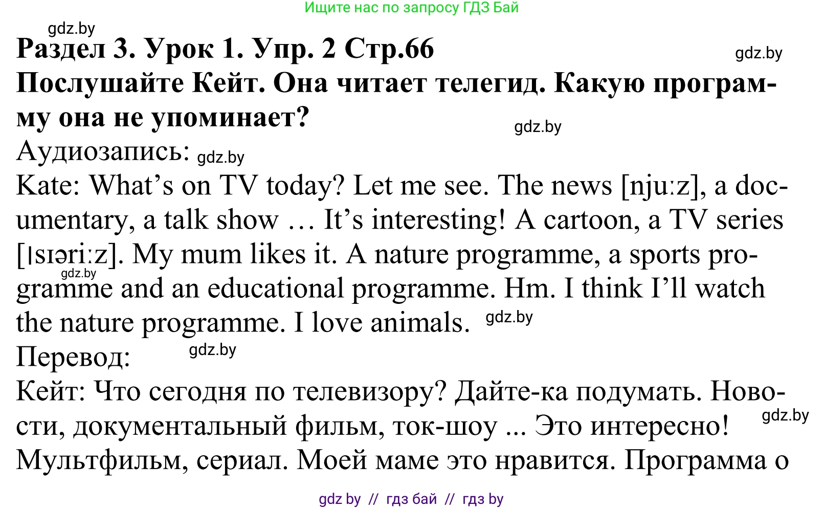 Английский язык (english), 5 класс Учебник, авторы: Демченко Наталья Валентиновна, Севрюкова Татьяна Юрьевна, Наумова Елена Георгиевна, Юхнель Наталья Валентиновна, Лапицкая Людмила Михайловна (Lapitskaya Ludmila), издательство Адукацыя i выхаванне, Минск, 2017, Часть ( Part) 1, страница 66, номер 2, Решение 2