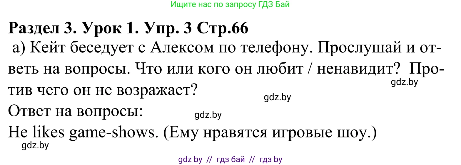 Английский язык (english), 5 класс Учебник, авторы: Демченко Наталья Валентиновна, Севрюкова Татьяна Юрьевна, Наумова Елена Георгиевна, Юхнель Наталья Валентиновна, Лапицкая Людмила Михайловна (Lapitskaya Ludmila), издательство Адукацыя i выхаванне, Минск, 2017, Часть ( Part) 1, страница 66, номер 3, Решение 2