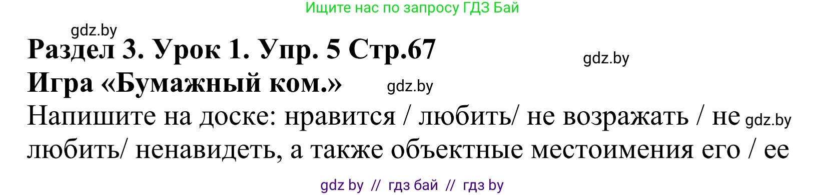 Английский язык (english), 5 класс Учебник, авторы: Демченко Наталья Валентиновна, Севрюкова Татьяна Юрьевна, Наумова Елена Георгиевна, Юхнель Наталья Валентиновна, Лапицкая Людмила Михайловна (Lapitskaya Ludmila), издательство Адукацыя i выхаванне, Минск, 2017, Часть ( Part) 1, страница 67, номер 5, Решение 2