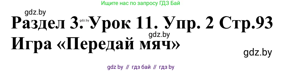 Английский язык (english), 5 класс Учебник, авторы: Демченко Наталья Валентиновна, Севрюкова Татьяна Юрьевна, Наумова Елена Георгиевна, Юхнель Наталья Валентиновна, Лапицкая Людмила Михайловна (Lapitskaya Ludmila), издательство Адукацыя i выхаванне, Минск, 2017, Часть ( Part) 1, страница 93, номер 2, Решение 2