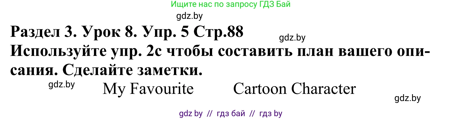 Английский язык (english), 5 класс Учебник, авторы: Демченко Наталья Валентиновна, Севрюкова Татьяна Юрьевна, Наумова Елена Георгиевна, Юхнель Наталья Валентиновна, Лапицкая Людмила Михайловна (Lapitskaya Ludmila), издательство Адукацыя i выхаванне, Минск, 2017, Часть ( Part) 1, страница 88, номер 5, Решение 2