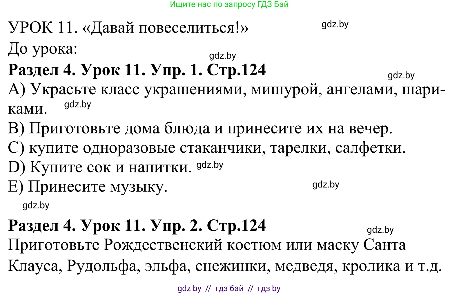 Английский язык (english), 5 класс Учебник, авторы: Демченко Наталья Валентиновна, Севрюкова Татьяна Юрьевна, Наумова Елена Георгиевна, Юхнель Наталья Валентиновна, Лапицкая Людмила Михайловна (Lapitskaya Ludmila), издательство Адукацыя i выхаванне, Минск, 2017, Часть ( Part) 1, страница 124, Решение 2
