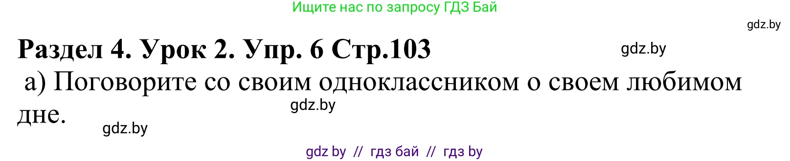 Английский язык (english), 5 класс Учебник, авторы: Демченко Наталья Валентиновна, Севрюкова Татьяна Юрьевна, Наумова Елена Георгиевна, Юхнель Наталья Валентиновна, Лапицкая Людмила Михайловна (Lapitskaya Ludmila), издательство Адукацыя i выхаванне, Минск, 2017, Часть ( Part) 1, страница 103, номер 6, Решение 2
