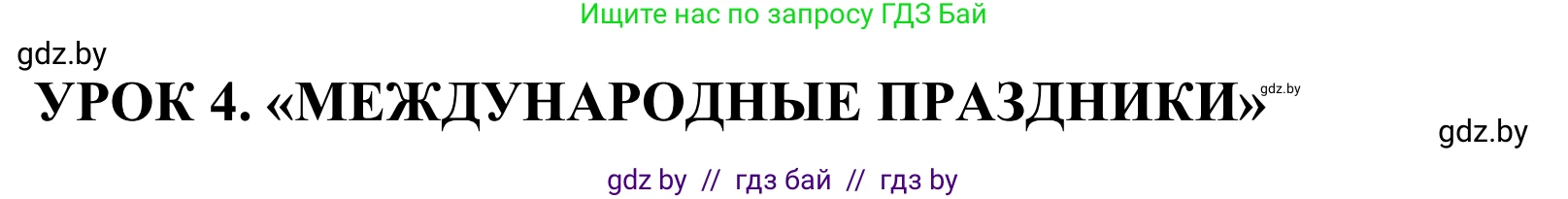 Английский язык (english), 5 класс Учебник, авторы: Демченко Наталья Валентиновна, Севрюкова Татьяна Юрьевна, Наумова Елена Георгиевна, Юхнель Наталья Валентиновна, Лапицкая Людмила Михайловна (Lapitskaya Ludmila), издательство Адукацыя i выхаванне, Минск, 2017, Часть ( Part) 1, страница 107, номер 1, Решение 2