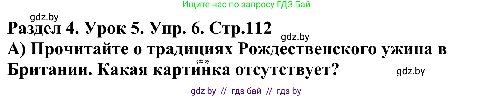 Английский язык (english), 5 класс Учебник, авторы: Демченко Наталья Валентиновна, Севрюкова Татьяна Юрьевна, Наумова Елена Георгиевна, Юхнель Наталья Валентиновна, Лапицкая Людмила Михайловна (Lapitskaya Ludmila), издательство Адукацыя i выхаванне, Минск, 2017, Часть ( Part) 1, страница 112, номер 6, Решение 2