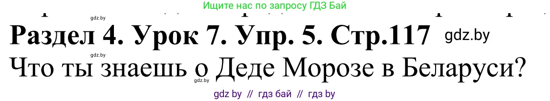 Английский язык (english), 5 класс Учебник, авторы: Демченко Наталья Валентиновна, Севрюкова Татьяна Юрьевна, Наумова Елена Георгиевна, Юхнель Наталья Валентиновна, Лапицкая Людмила Михайловна (Lapitskaya Ludmila), издательство Адукацыя i выхаванне, Минск, 2017, Часть ( Part) 1, страница 117, номер 5, Решение 2