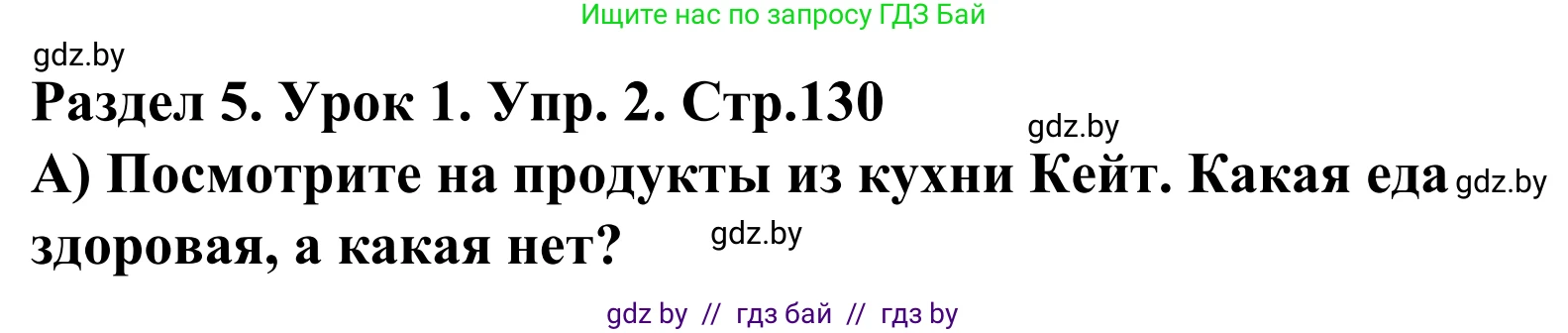 Английский язык (english), 5 класс Учебник, авторы: Демченко Наталья Валентиновна, Севрюкова Татьяна Юрьевна, Наумова Елена Георгиевна, Юхнель Наталья Валентиновна, Лапицкая Людмила Михайловна (Lapitskaya Ludmila), издательство Адукацыя i выхаванне, Минск, 2017, Часть ( Part) 1, страница 130, номер 2, Решение 2