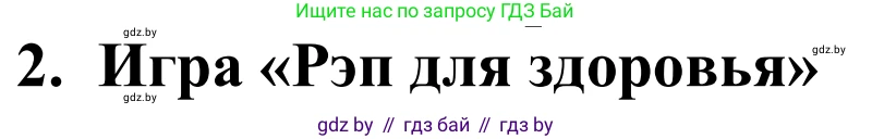 Английский язык (english), 5 класс Учебник, авторы: Демченко Наталья Валентиновна, Севрюкова Татьяна Юрьевна, Наумова Елена Георгиевна, Юхнель Наталья Валентиновна, Лапицкая Людмила Михайловна (Lapitskaya Ludmila), издательство Адукацыя i выхаванне, Минск, 2017, Часть ( Part) 2, страница 16, номер 2, Решение 2
