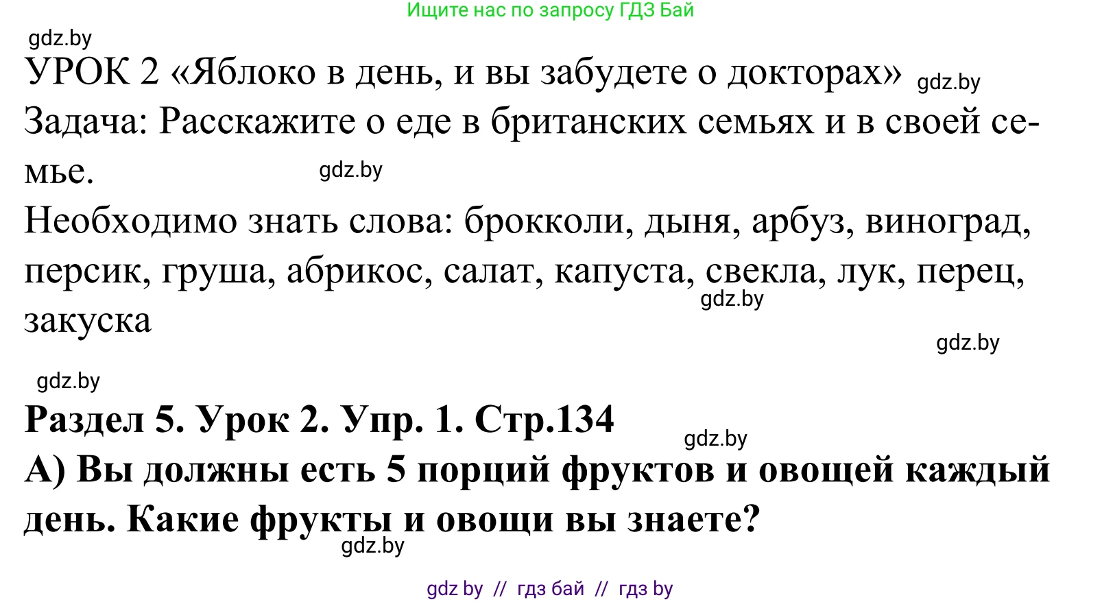 Английский язык (english), 5 класс Учебник, авторы: Демченко Наталья Валентиновна, Севрюкова Татьяна Юрьевна, Наумова Елена Георгиевна, Юхнель Наталья Валентиновна, Лапицкая Людмила Михайловна (Lapitskaya Ludmila), издательство Адукацыя i выхаванне, Минск, 2017, Часть ( Part) 1, страница 134, номер 1, Решение 2