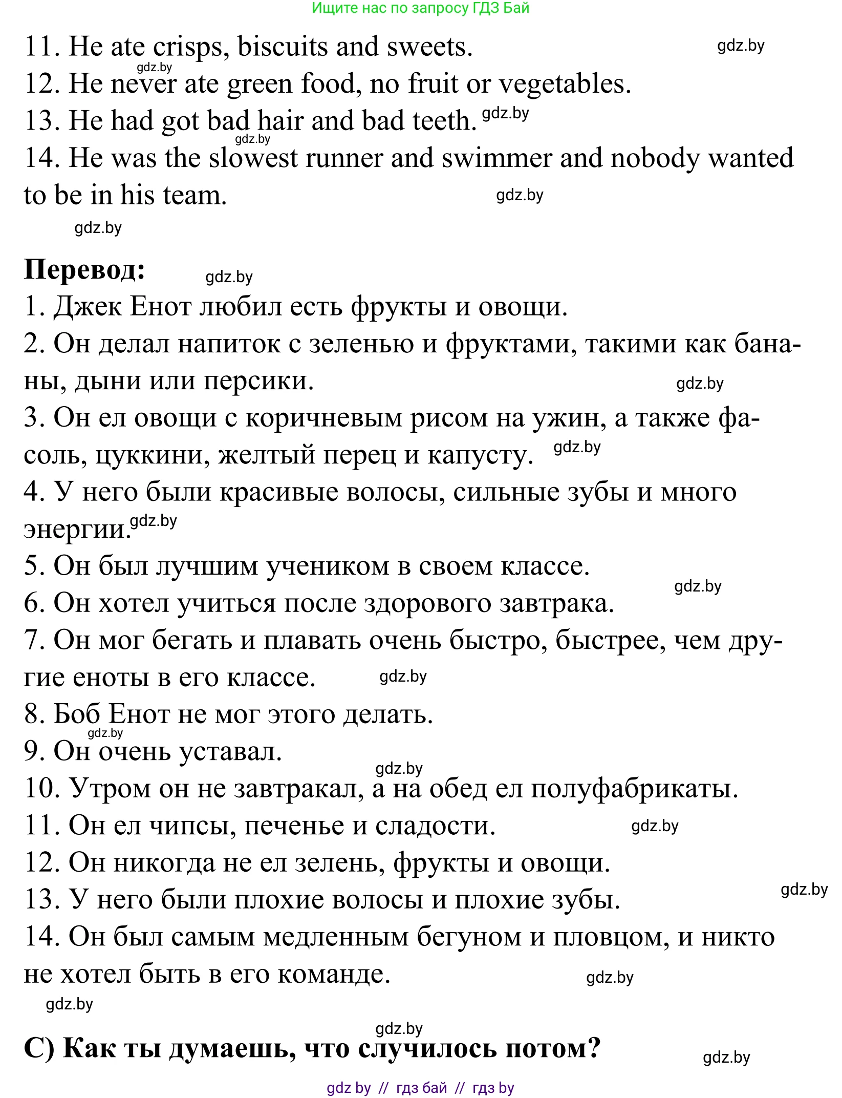 Английский язык (english), 5 класс Учебник, авторы: Демченко Наталья Валентиновна, Севрюкова Татьяна Юрьевна, Наумова Елена Георгиевна, Юхнель Наталья Валентиновна, Лапицкая Людмила Михайловна (Lapitskaya Ludmila), издательство Адукацыя i выхаванне, Минск, 2017, Часть ( Part) 1, страница 139, номер 1, Решение 2 (продолжение 3)