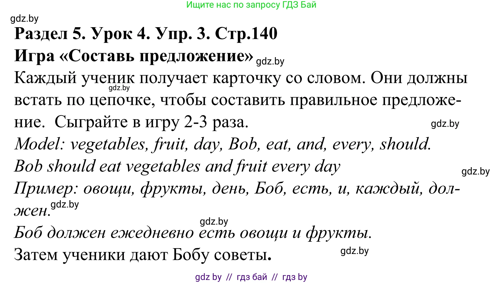 Английский язык (english), 5 класс Учебник, авторы: Демченко Наталья Валентиновна, Севрюкова Татьяна Юрьевна, Наумова Елена Георгиевна, Юхнель Наталья Валентиновна, Лапицкая Людмила Михайловна (Lapitskaya Ludmila), издательство Адукацыя i выхаванне, Минск, 2017, Часть ( Part) 1, страница 140, номер 3, Решение 2