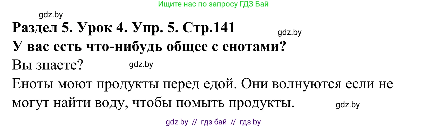 Английский язык (english), 5 класс Учебник, авторы: Демченко Наталья Валентиновна, Севрюкова Татьяна Юрьевна, Наумова Елена Георгиевна, Юхнель Наталья Валентиновна, Лапицкая Людмила Михайловна (Lapitskaya Ludmila), издательство Адукацыя i выхаванне, Минск, 2017, Часть ( Part) 1, страница 141, номер 5, Решение 2