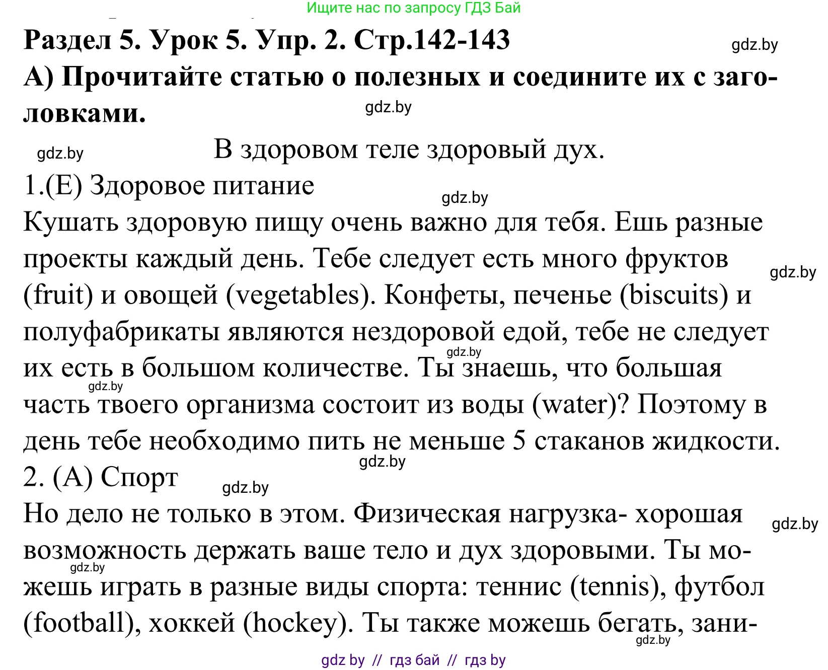 Английский язык (english), 5 класс Учебник, авторы: Демченко Наталья Валентиновна, Севрюкова Татьяна Юрьевна, Наумова Елена Георгиевна, Юхнель Наталья Валентиновна, Лапицкая Людмила Михайловна (Lapitskaya Ludmila), издательство Адукацыя i выхаванне, Минск, 2017, Часть ( Part) 1, страница 142, номер 2, Решение 2