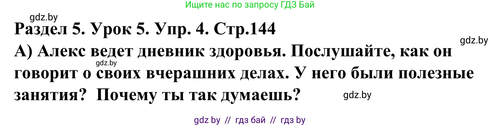 Английский язык (english), 5 класс Учебник, авторы: Демченко Наталья Валентиновна, Севрюкова Татьяна Юрьевна, Наумова Елена Георгиевна, Юхнель Наталья Валентиновна, Лапицкая Людмила Михайловна (Lapitskaya Ludmila), издательство Адукацыя i выхаванне, Минск, 2017, Часть ( Part) 1, страница 144, номер 4, Решение 2
