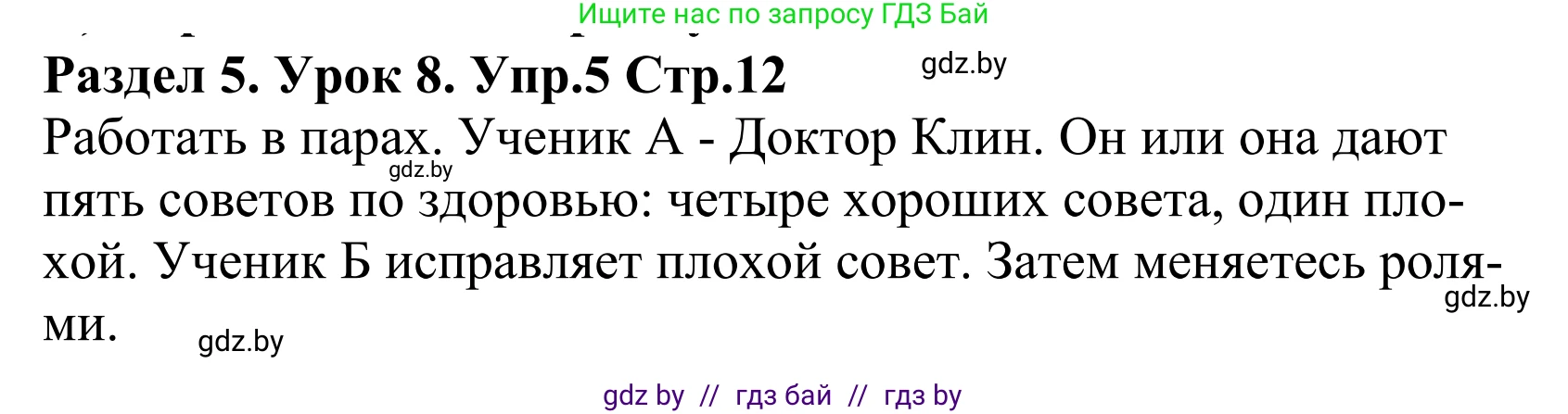 Английский язык (english), 5 класс Учебник, авторы: Демченко Наталья Валентиновна, Севрюкова Татьяна Юрьевна, Наумова Елена Георгиевна, Юхнель Наталья Валентиновна, Лапицкая Людмила Михайловна (Lapitskaya Ludmila), издательство Адукацыя i выхаванне, Минск, 2017, Часть ( Part) 2, страница 12, номер 5, Решение 2