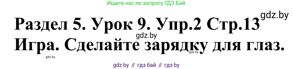 Английский язык (english), 5 класс Учебник, авторы: Демченко Наталья Валентиновна, Севрюкова Татьяна Юрьевна, Наумова Елена Георгиевна, Юхнель Наталья Валентиновна, Лапицкая Людмила Михайловна (Lapitskaya Ludmila), издательство Адукацыя i выхаванне, Минск, 2017, Часть ( Part) 2, страница 13, номер 2, Решение 2