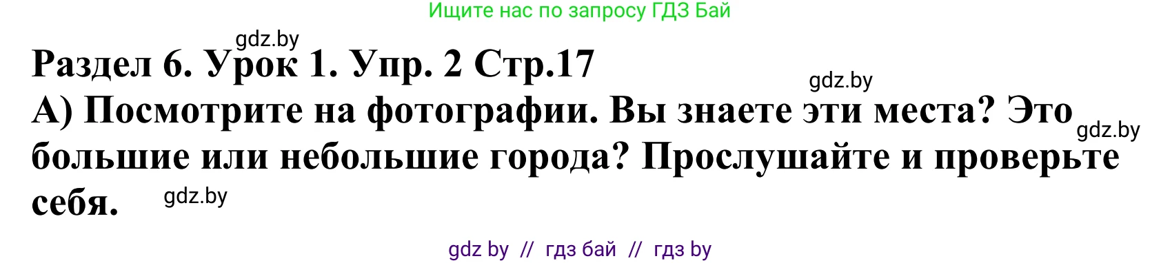 Английский язык (english), 5 класс Учебник, авторы: Демченко Наталья Валентиновна, Севрюкова Татьяна Юрьевна, Наумова Елена Георгиевна, Юхнель Наталья Валентиновна, Лапицкая Людмила Михайловна (Lapitskaya Ludmila), издательство Адукацыя i выхаванне, Минск, 2017, Часть ( Part) 2, страница 17, номер 2, Решение 2