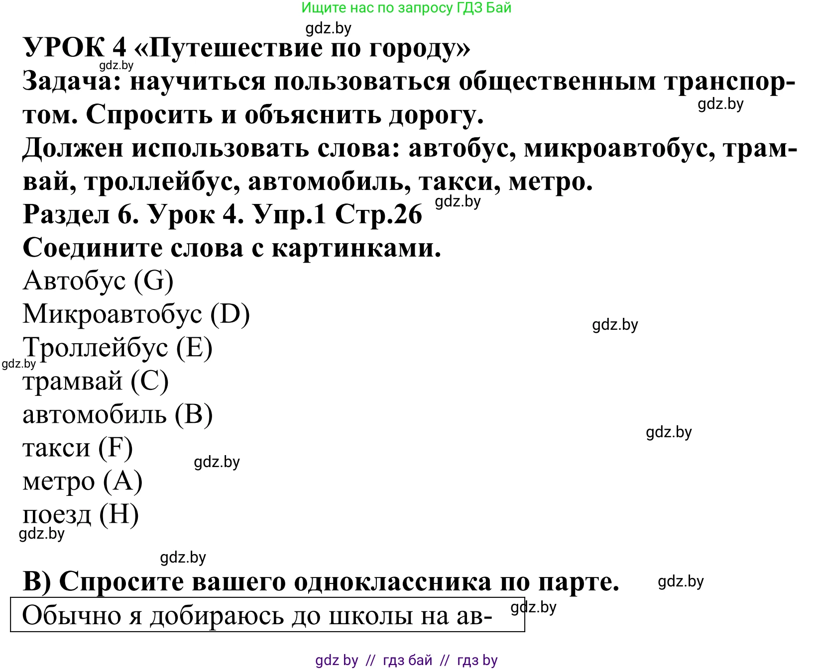 Английский язык (english), 5 класс Учебник, авторы: Демченко Наталья Валентиновна, Севрюкова Татьяна Юрьевна, Наумова Елена Георгиевна, Юхнель Наталья Валентиновна, Лапицкая Людмила Михайловна (Lapitskaya Ludmila), издательство Адукацыя i выхаванне, Минск, 2017, Часть ( Part) 2, страница 26, номер 1, Решение 2