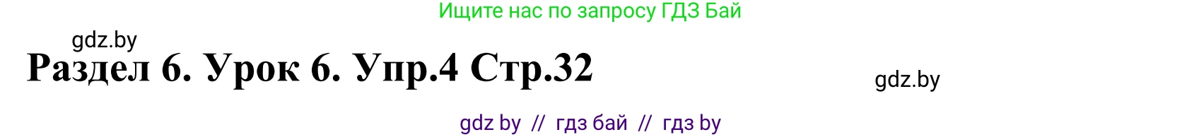 Английский язык (english), 5 класс Учебник, авторы: Демченко Наталья Валентиновна, Севрюкова Татьяна Юрьевна, Наумова Елена Георгиевна, Юхнель Наталья Валентиновна, Лапицкая Людмила Михайловна (Lapitskaya Ludmila), издательство Адукацыя i выхаванне, Минск, 2017, Часть ( Part) 2, страница 32, номер 4, Решение 2