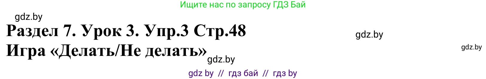 Английский язык (english), 5 класс Учебник, авторы: Демченко Наталья Валентиновна, Севрюкова Татьяна Юрьевна, Наумова Елена Георгиевна, Юхнель Наталья Валентиновна, Лапицкая Людмила Михайловна (Lapitskaya Ludmila), издательство Адукацыя i выхаванне, Минск, 2017, Часть ( Part) 2, страница 48, номер 3, Решение 2