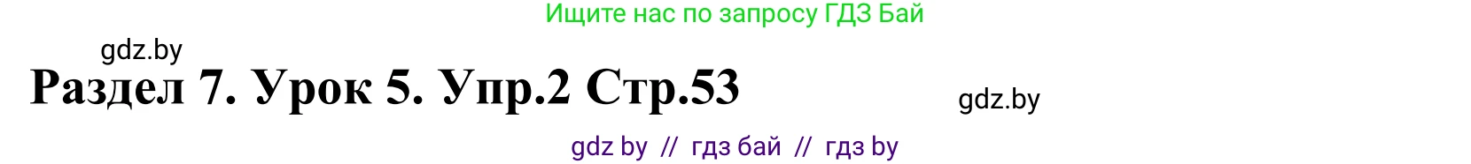 Английский язык (english), 5 класс Учебник, авторы: Демченко Наталья Валентиновна, Севрюкова Татьяна Юрьевна, Наумова Елена Георгиевна, Юхнель Наталья Валентиновна, Лапицкая Людмила Михайловна (Lapitskaya Ludmila), издательство Адукацыя i выхаванне, Минск, 2017, Часть ( Part) 2, страница 53, номер 2, Решение 2