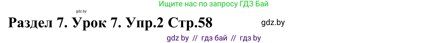 Английский язык (english), 5 класс Учебник, авторы: Демченко Наталья Валентиновна, Севрюкова Татьяна Юрьевна, Наумова Елена Георгиевна, Юхнель Наталья Валентиновна, Лапицкая Людмила Михайловна (Lapitskaya Ludmila), издательство Адукацыя i выхаванне, Минск, 2017, Часть ( Part) 2, страница 58, номер 2, Решение 2