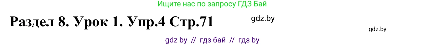 Английский язык (english), 5 класс Учебник, авторы: Демченко Наталья Валентиновна, Севрюкова Татьяна Юрьевна, Наумова Елена Георгиевна, Юхнель Наталья Валентиновна, Лапицкая Людмила Михайловна (Lapitskaya Ludmila), издательство Адукацыя i выхаванне, Минск, 2017, Часть ( Part) 2, страница 71, номер 4, Решение 2