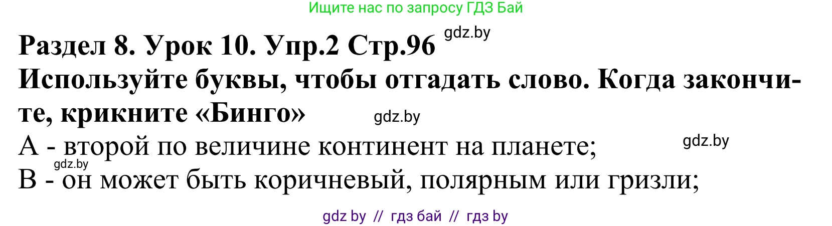 Английский язык (english), 5 класс Учебник, авторы: Демченко Наталья Валентиновна, Севрюкова Татьяна Юрьевна, Наумова Елена Георгиевна, Юхнель Наталья Валентиновна, Лапицкая Людмила Михайловна (Lapitskaya Ludmila), издательство Адукацыя i выхаванне, Минск, 2017, Часть ( Part) 2, страница 96, номер 2, Решение 2