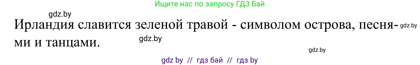 Английский язык (english), 5 класс Учебник, авторы: Демченко Наталья Валентиновна, Севрюкова Татьяна Юрьевна, Наумова Елена Георгиевна, Юхнель Наталья Валентиновна, Лапицкая Людмила Михайловна (Lapitskaya Ludmila), издательство Адукацыя i выхаванне, Минск, 2017, Часть ( Part) 2, страница 84, номер 3, Решение 2 (продолжение 4)
