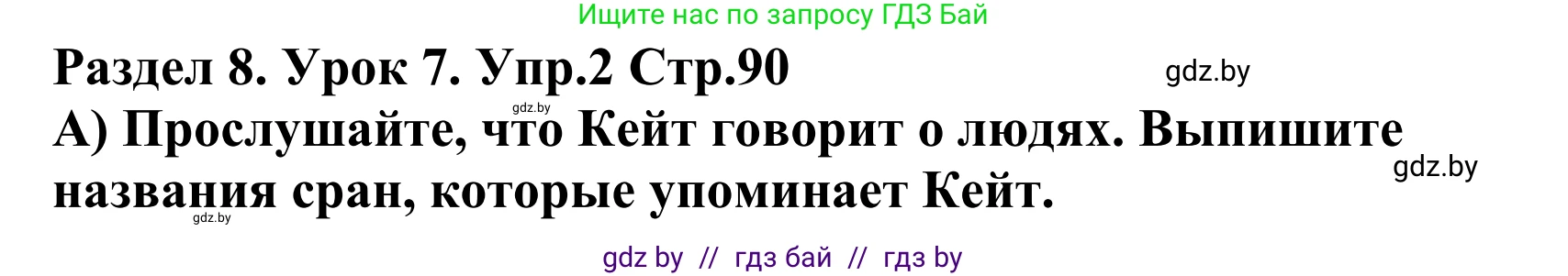 Английский язык (english), 5 класс Учебник, авторы: Демченко Наталья Валентиновна, Севрюкова Татьяна Юрьевна, Наумова Елена Георгиевна, Юхнель Наталья Валентиновна, Лапицкая Людмила Михайловна (Lapitskaya Ludmila), издательство Адукацыя i выхаванне, Минск, 2017, Часть ( Part) 2, страница 90, номер 2, Решение 2