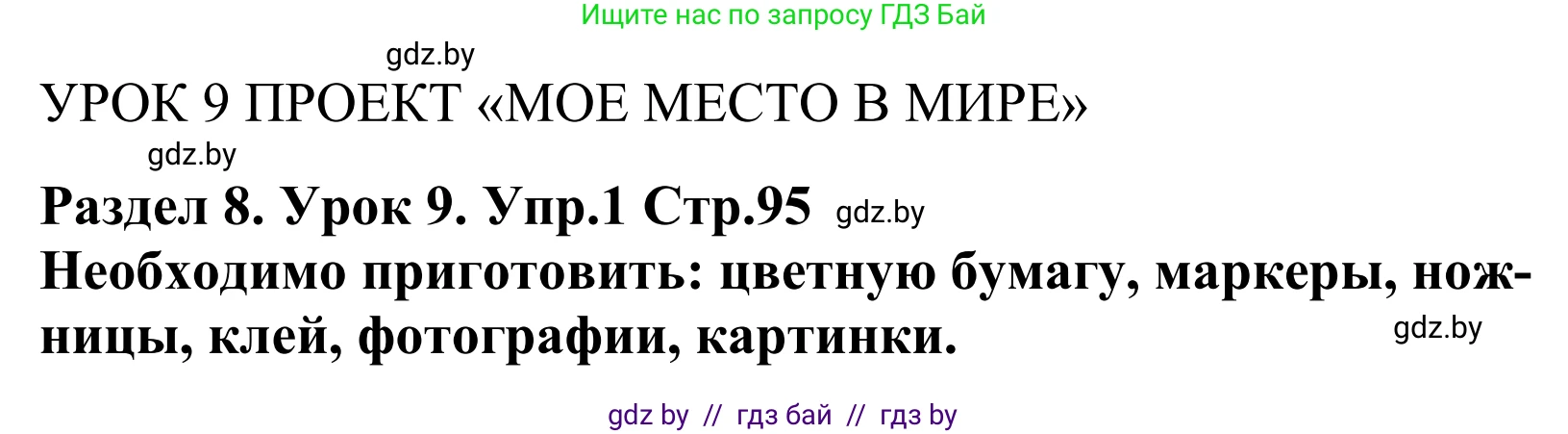 Английский язык (english), 5 класс Учебник, авторы: Демченко Наталья Валентиновна, Севрюкова Татьяна Юрьевна, Наумова Елена Георгиевна, Юхнель Наталья Валентиновна, Лапицкая Людмила Михайловна (Lapitskaya Ludmila), издательство Адукацыя i выхаванне, Минск, 2017, Часть ( Part) 2, страница 95, номер 1, Решение 2