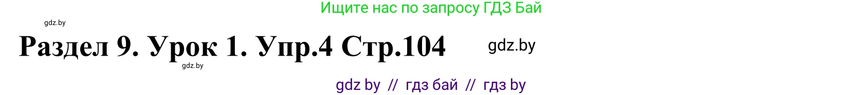 Английский язык (english), 5 класс Учебник, авторы: Демченко Наталья Валентиновна, Севрюкова Татьяна Юрьевна, Наумова Елена Георгиевна, Юхнель Наталья Валентиновна, Лапицкая Людмила Михайловна (Lapitskaya Ludmila), издательство Адукацыя i выхаванне, Минск, 2017, Часть ( Part) 2, страница 104, номер 4, Решение 2