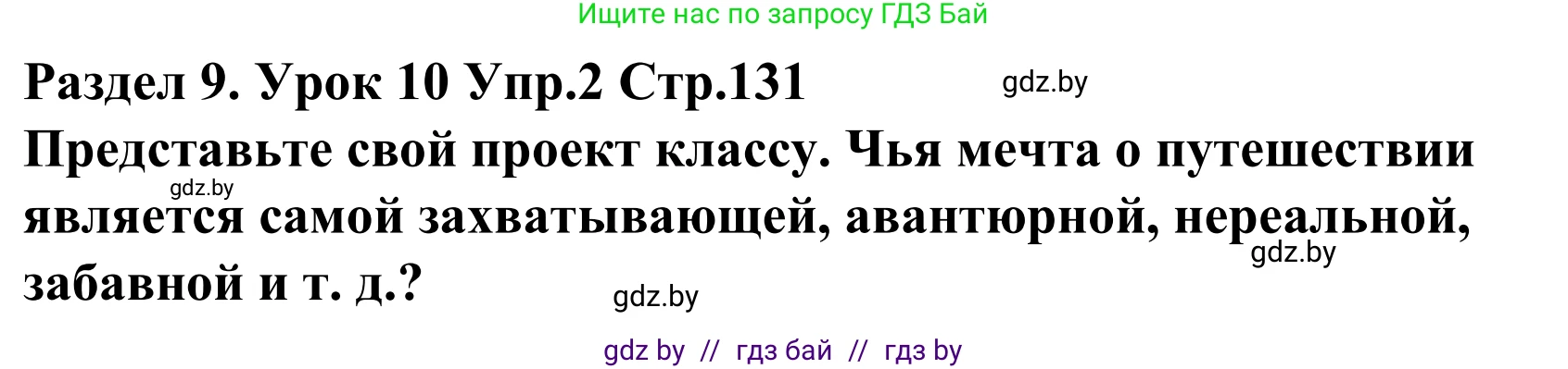 Английский язык (english), 5 класс Учебник, авторы: Демченко Наталья Валентиновна, Севрюкова Татьяна Юрьевна, Наумова Елена Георгиевна, Юхнель Наталья Валентиновна, Лапицкая Людмила Михайловна (Lapitskaya Ludmila), издательство Адукацыя i выхаванне, Минск, 2017, Часть ( Part) 2, страница 131, номер 2, Решение 2