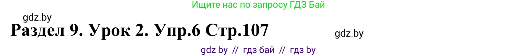 Английский язык (english), 5 класс Учебник, авторы: Демченко Наталья Валентиновна, Севрюкова Татьяна Юрьевна, Наумова Елена Георгиевна, Юхнель Наталья Валентиновна, Лапицкая Людмила Михайловна (Lapitskaya Ludmila), издательство Адукацыя i выхаванне, Минск, 2017, Часть ( Part) 2, страница 107, номер 6, Решение 2