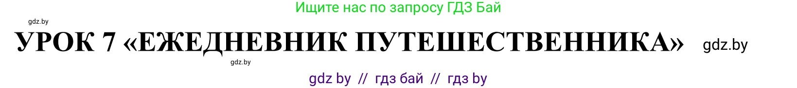 Английский язык (english), 5 класс Учебник, авторы: Демченко Наталья Валентиновна, Севрюкова Татьяна Юрьевна, Наумова Елена Георгиевна, Юхнель Наталья Валентиновна, Лапицкая Людмила Михайловна (Lapitskaya Ludmila), издательство Адукацыя i выхаванне, Минск, 2017, Часть ( Part) 2, страница 121, номер 1, Решение 2