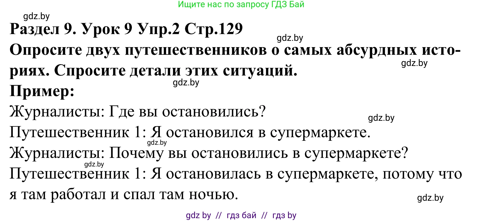 Английский язык (english), 5 класс Учебник, авторы: Демченко Наталья Валентиновна, Севрюкова Татьяна Юрьевна, Наумова Елена Георгиевна, Юхнель Наталья Валентиновна, Лапицкая Людмила Михайловна (Lapitskaya Ludmila), издательство Адукацыя i выхаванне, Минск, 2017, Часть ( Part) 2, страница 129, номер 2, Решение 2