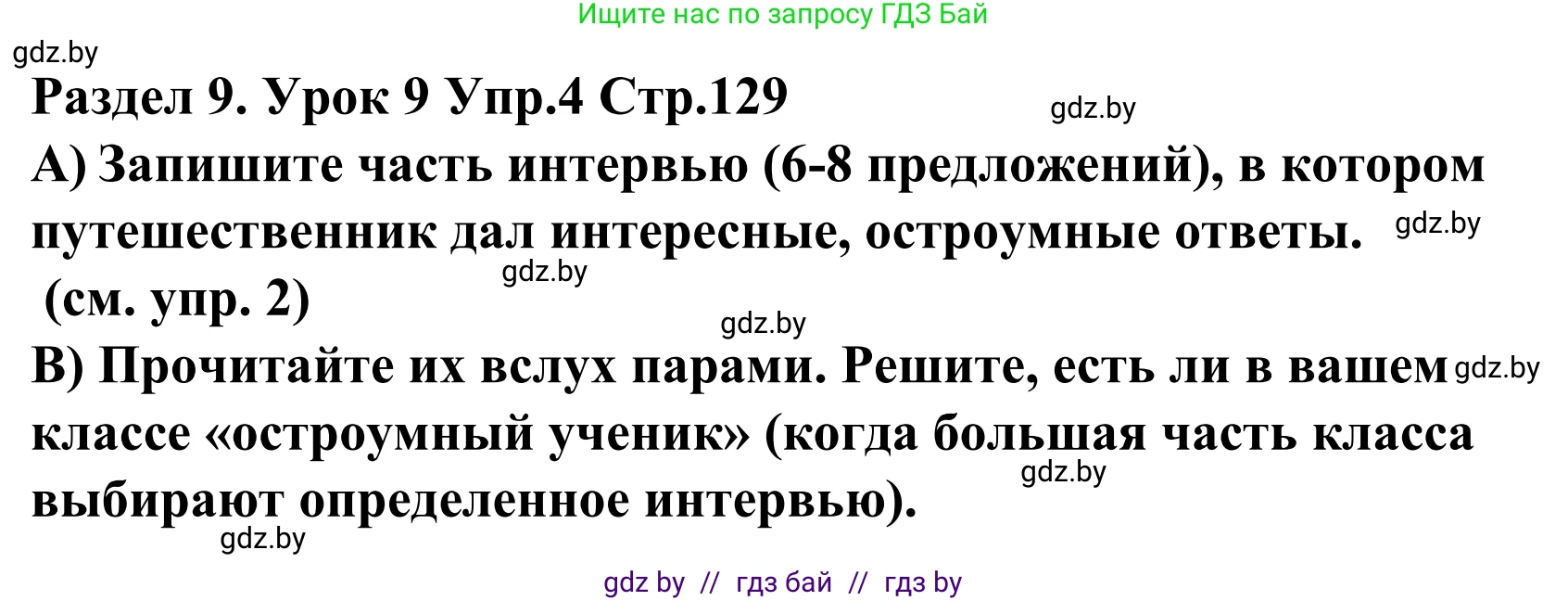 Английский язык (english), 5 класс Учебник, авторы: Демченко Наталья Валентиновна, Севрюкова Татьяна Юрьевна, Наумова Елена Георгиевна, Юхнель Наталья Валентиновна, Лапицкая Людмила Михайловна (Lapitskaya Ludmila), издательство Адукацыя i выхаванне, Минск, 2017, Часть ( Part) 2, страница 130, номер 4, Решение 2