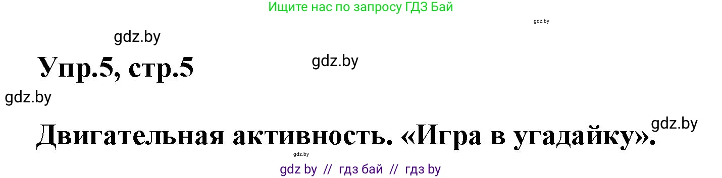 Английский язык (english), 5 класс Учебник, авторы: Демченко Наталья Валентиновна, Севрюкова Татьяна Юрьевна, Наумова Елена Георгиевна, Юхнель Наталья Валентиновна, Лапицкая Людмила Михайловна (Lapitskaya Ludmila), издательство Адукацыя i выхаванне, Минск, 2017, Часть ( Part) 1, страница 5, номер 5, Решение 1