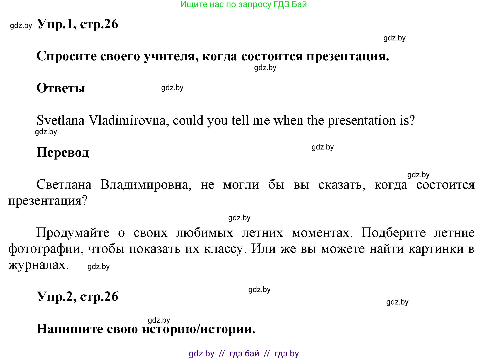 Английский язык (english), 5 класс Учебник, авторы: Демченко Наталья Валентиновна, Севрюкова Татьяна Юрьевна, Наумова Елена Георгиевна, Юхнель Наталья Валентиновна, Лапицкая Людмила Михайловна (Lapitskaya Ludmila), издательство Адукацыя i выхаванне, Минск, 2017, Часть ( Part) 1, страница 26, Решение 1