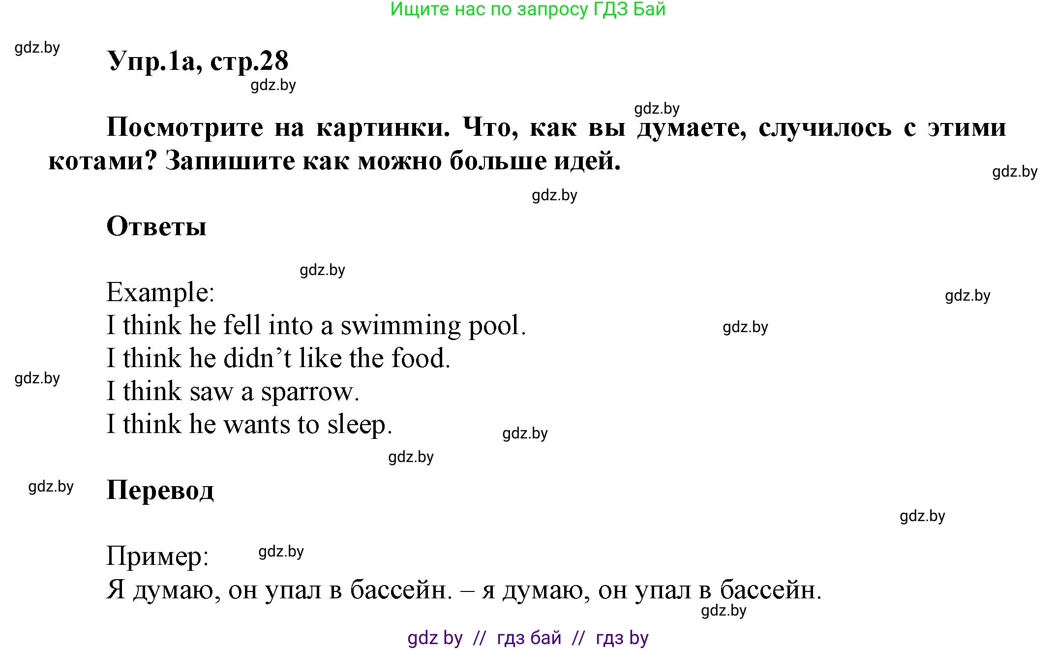Английский язык (english), 5 класс Учебник, авторы: Демченко Наталья Валентиновна, Севрюкова Татьяна Юрьевна, Наумова Елена Георгиевна, Юхнель Наталья Валентиновна, Лапицкая Людмила Михайловна (Lapitskaya Ludmila), издательство Адукацыя i выхаванне, Минск, 2017, Часть ( Part) 1, страница 28, номер 1, Решение 1