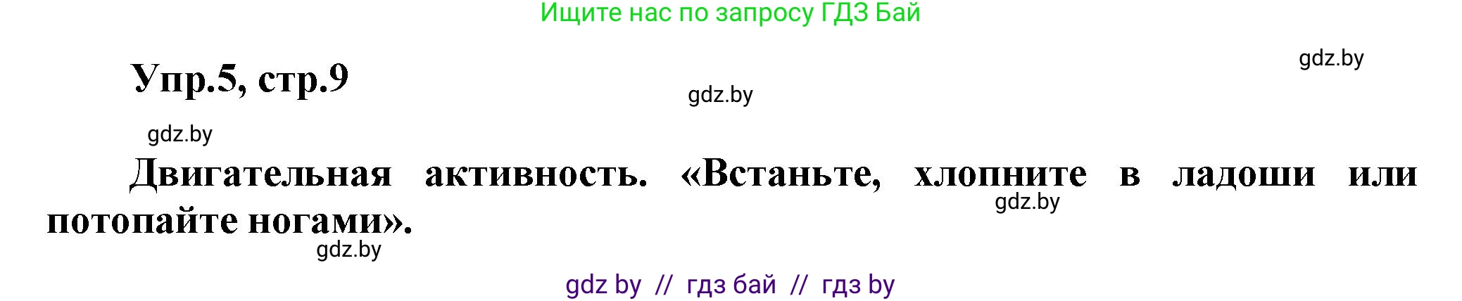 Английский язык (english), 5 класс Учебник, авторы: Демченко Наталья Валентиновна, Севрюкова Татьяна Юрьевна, Наумова Елена Георгиевна, Юхнель Наталья Валентиновна, Лапицкая Людмила Михайловна (Lapitskaya Ludmila), издательство Адукацыя i выхаванне, Минск, 2017, Часть ( Part) 1, страница 9, номер 5, Решение 1