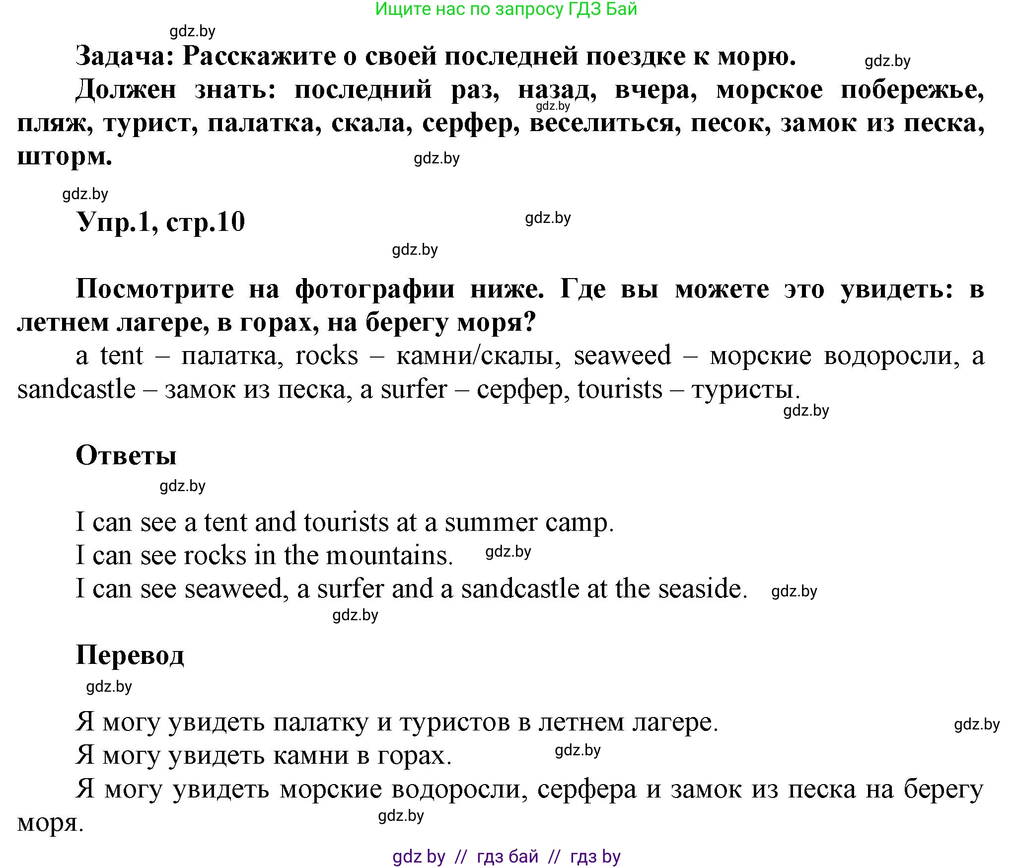 Английский язык (english), 5 класс Учебник, авторы: Демченко Наталья Валентиновна, Севрюкова Татьяна Юрьевна, Наумова Елена Георгиевна, Юхнель Наталья Валентиновна, Лапицкая Людмила Михайловна (Lapitskaya Ludmila), издательство Адукацыя i выхаванне, Минск, 2017, Часть ( Part) 1, страница 10, номер 1, Решение 1