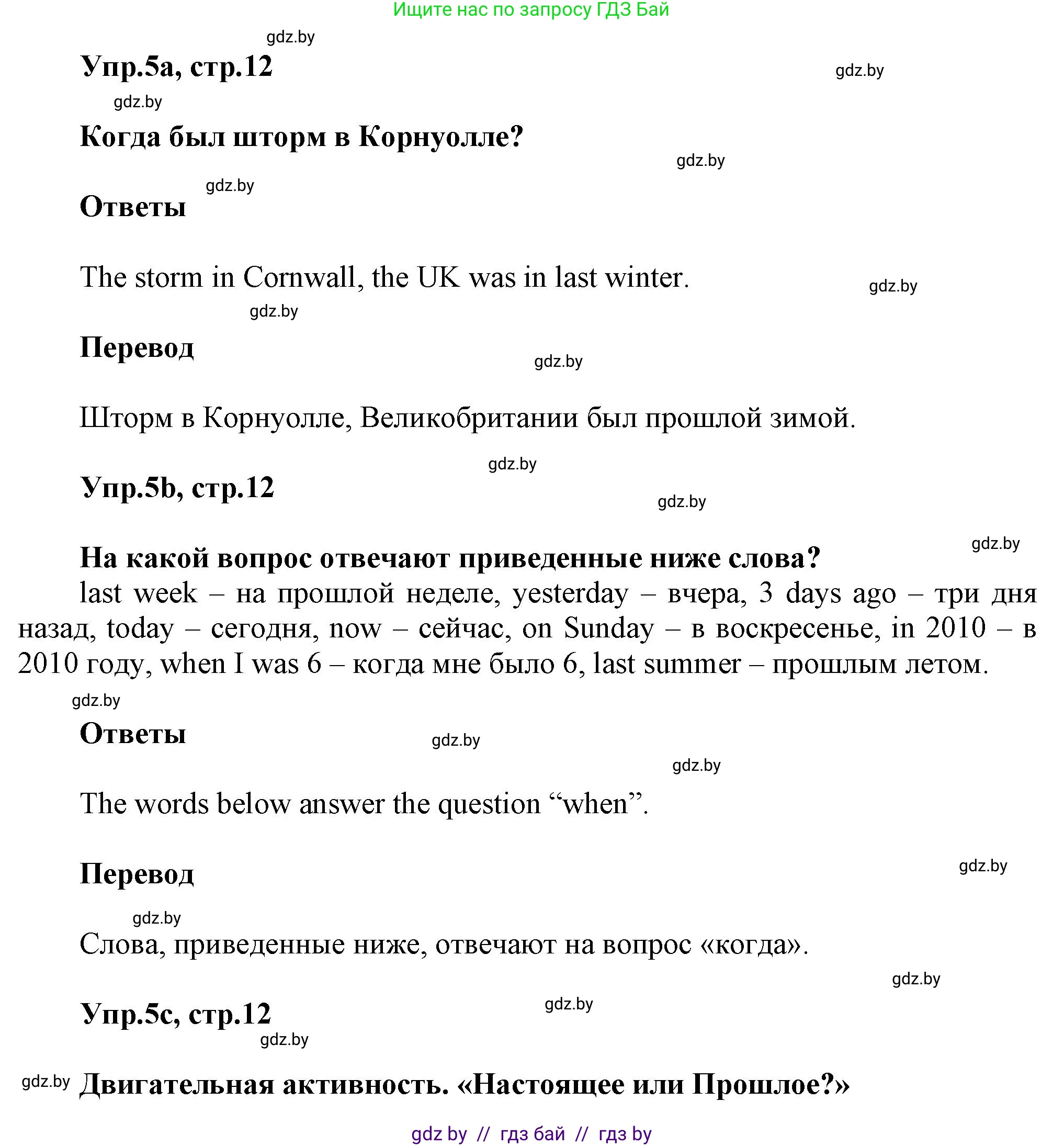Английский язык (english), 5 класс Учебник, авторы: Демченко Наталья Валентиновна, Севрюкова Татьяна Юрьевна, Наумова Елена Георгиевна, Юхнель Наталья Валентиновна, Лапицкая Людмила Михайловна (Lapitskaya Ludmila), издательство Адукацыя i выхаванне, Минск, 2017, Часть ( Part) 1, страница 12, номер 5, Решение 1