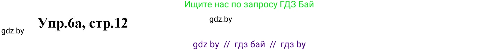 Английский язык (english), 5 класс Учебник, авторы: Демченко Наталья Валентиновна, Севрюкова Татьяна Юрьевна, Наумова Елена Георгиевна, Юхнель Наталья Валентиновна, Лапицкая Людмила Михайловна (Lapitskaya Ludmila), издательство Адукацыя i выхаванне, Минск, 2017, Часть ( Part) 1, страница 12, номер 6, Решение 1