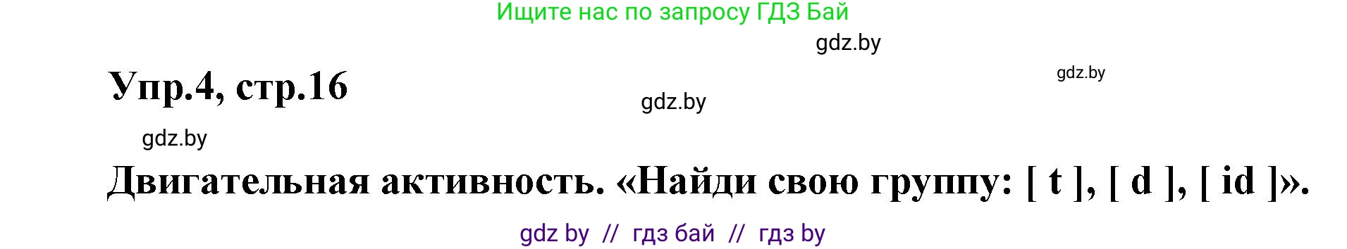 Английский язык (english), 5 класс Учебник, авторы: Демченко Наталья Валентиновна, Севрюкова Татьяна Юрьевна, Наумова Елена Георгиевна, Юхнель Наталья Валентиновна, Лапицкая Людмила Михайловна (Lapitskaya Ludmila), издательство Адукацыя i выхаванне, Минск, 2017, Часть ( Part) 1, страница 16, номер 4, Решение 1