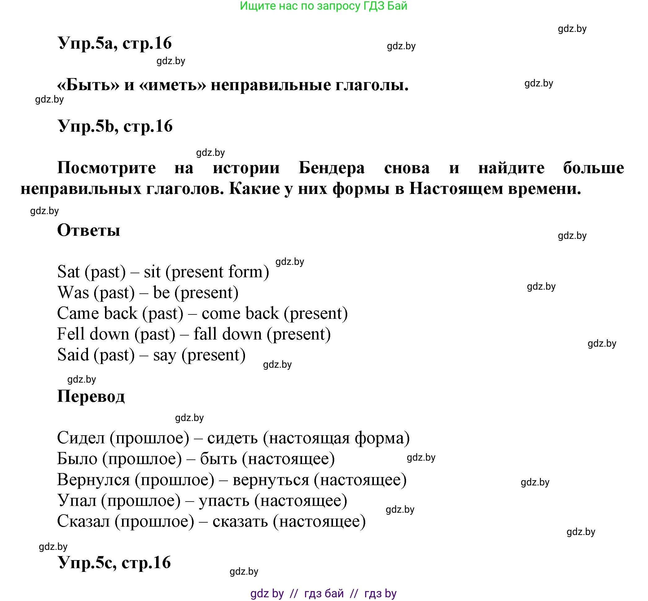 Английский язык (english), 5 класс Учебник, авторы: Демченко Наталья Валентиновна, Севрюкова Татьяна Юрьевна, Наумова Елена Георгиевна, Юхнель Наталья Валентиновна, Лапицкая Людмила Михайловна (Lapitskaya Ludmila), издательство Адукацыя i выхаванне, Минск, 2017, Часть ( Part) 1, страница 16, номер 5, Решение 1